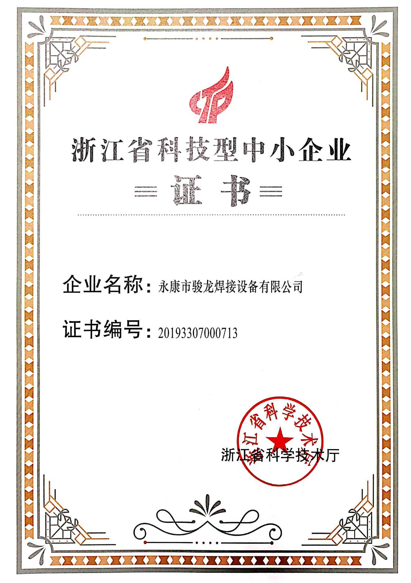上海浙江省科技型中小企业证书